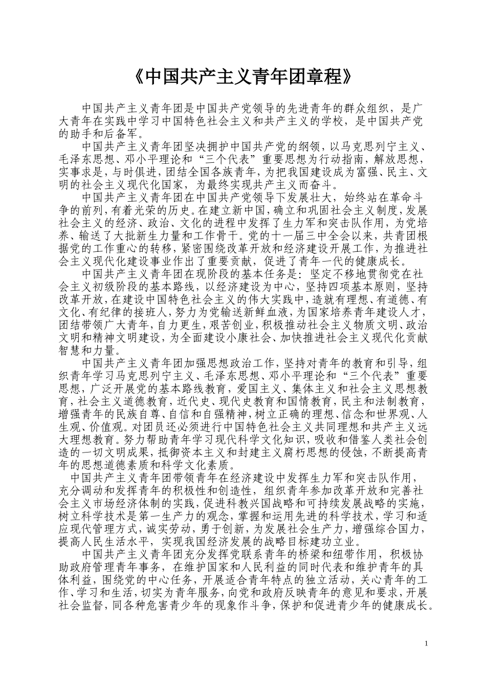 《中国共产主义青年团章程》_第1页