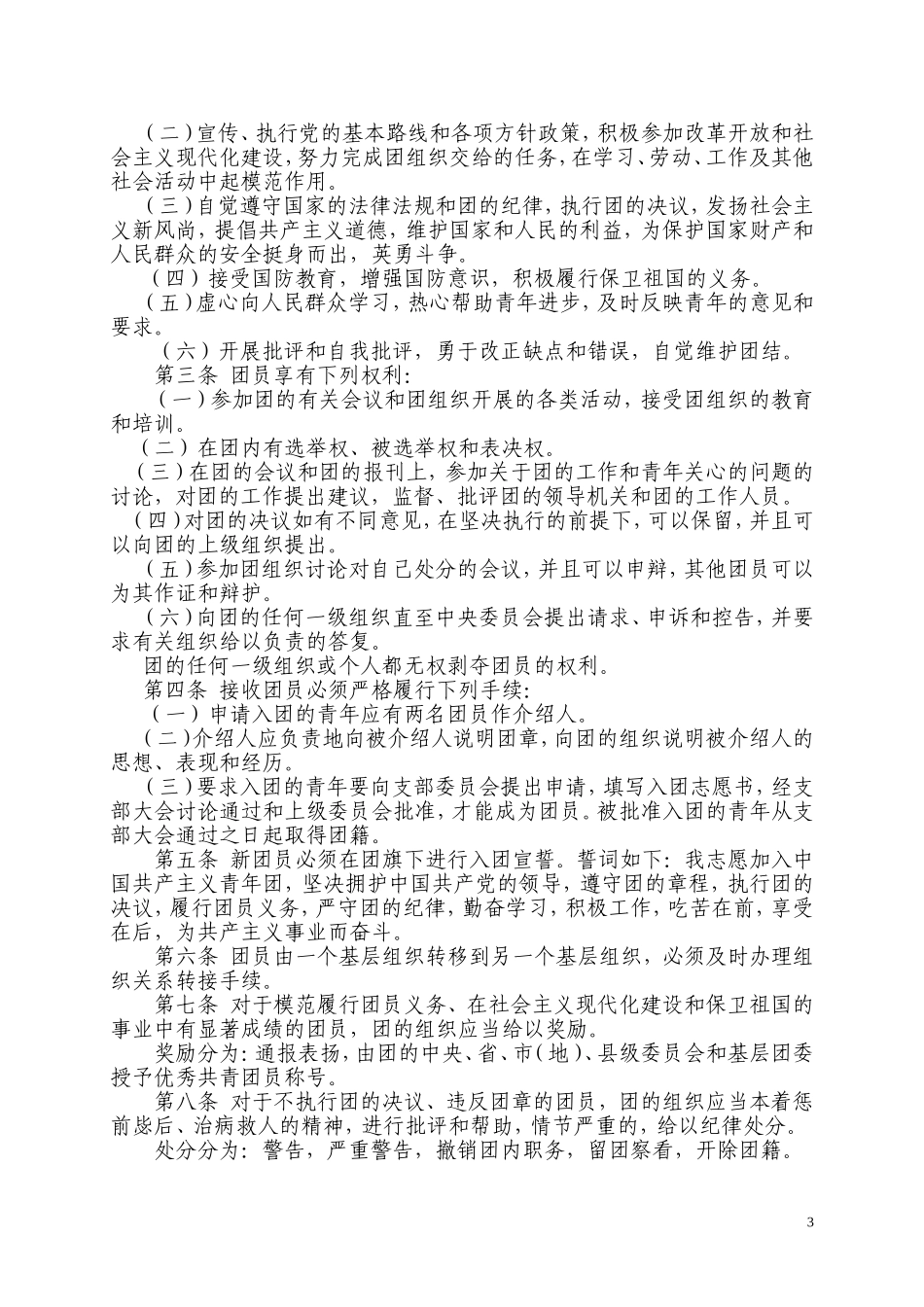 《中国共产主义青年团章程》_第3页