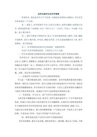 怎样克服学生的厌学情绪