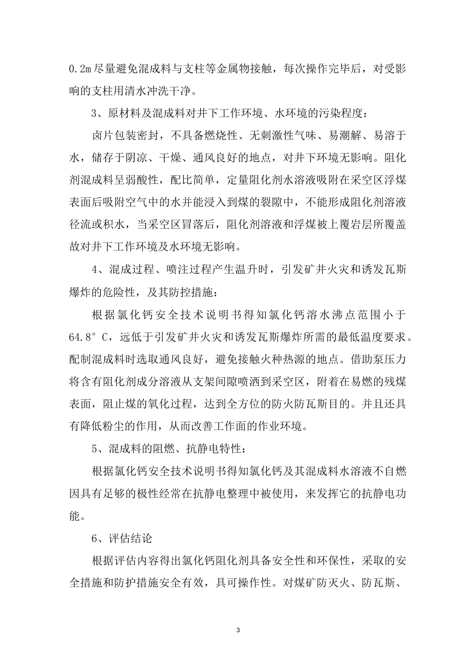 阻化剂安全性和环保性评估报告_第3页