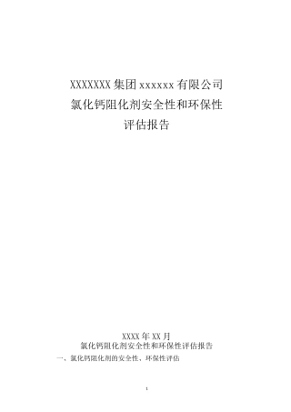 阻化剂安全性和环保性评估报告