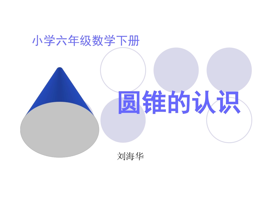 圆锥的认识 (3)_第1页