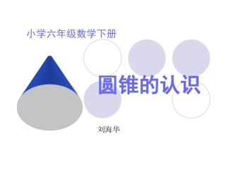 圆锥的认识 (3)