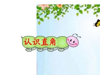 2014年最新北师大版二年级数学下册《认识直角》课件