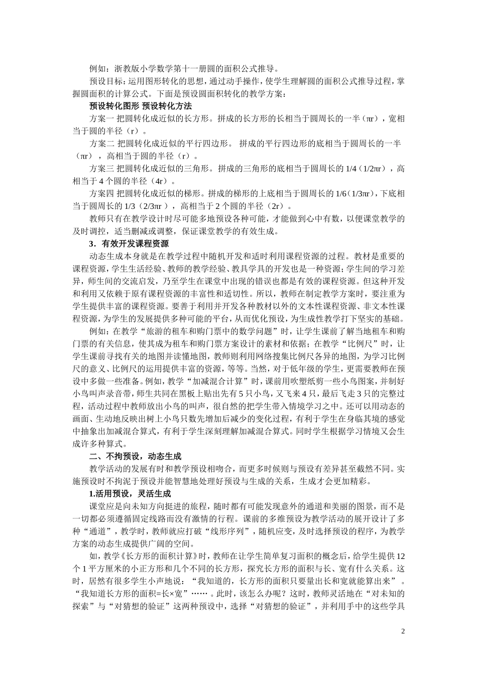 数学课堂的预设与动态生成的实践_第2页