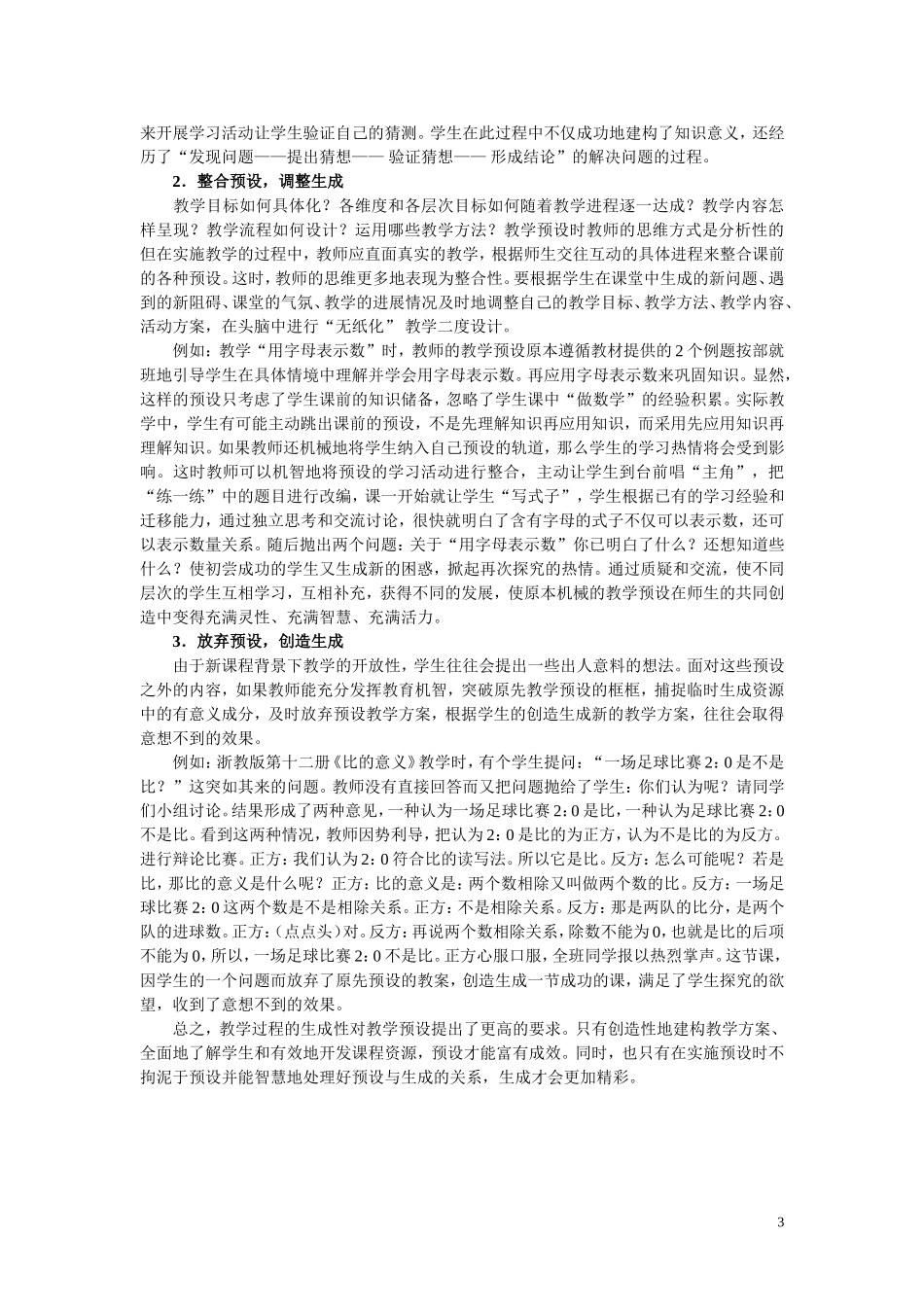 数学课堂的预设与动态生成的实践_第3页