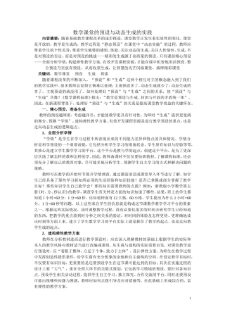 数学课堂的预设与动态生成的实践