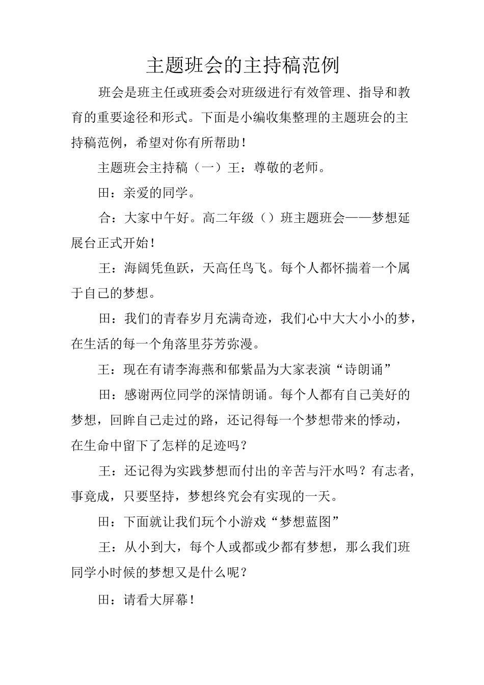 主题班会的主持稿范例_第1页