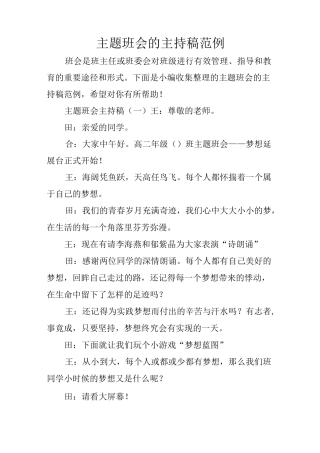 主题班会的主持稿范例