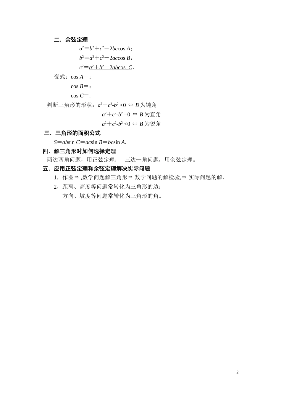 专题复习五必修五《解三角形》知识要点_第2页