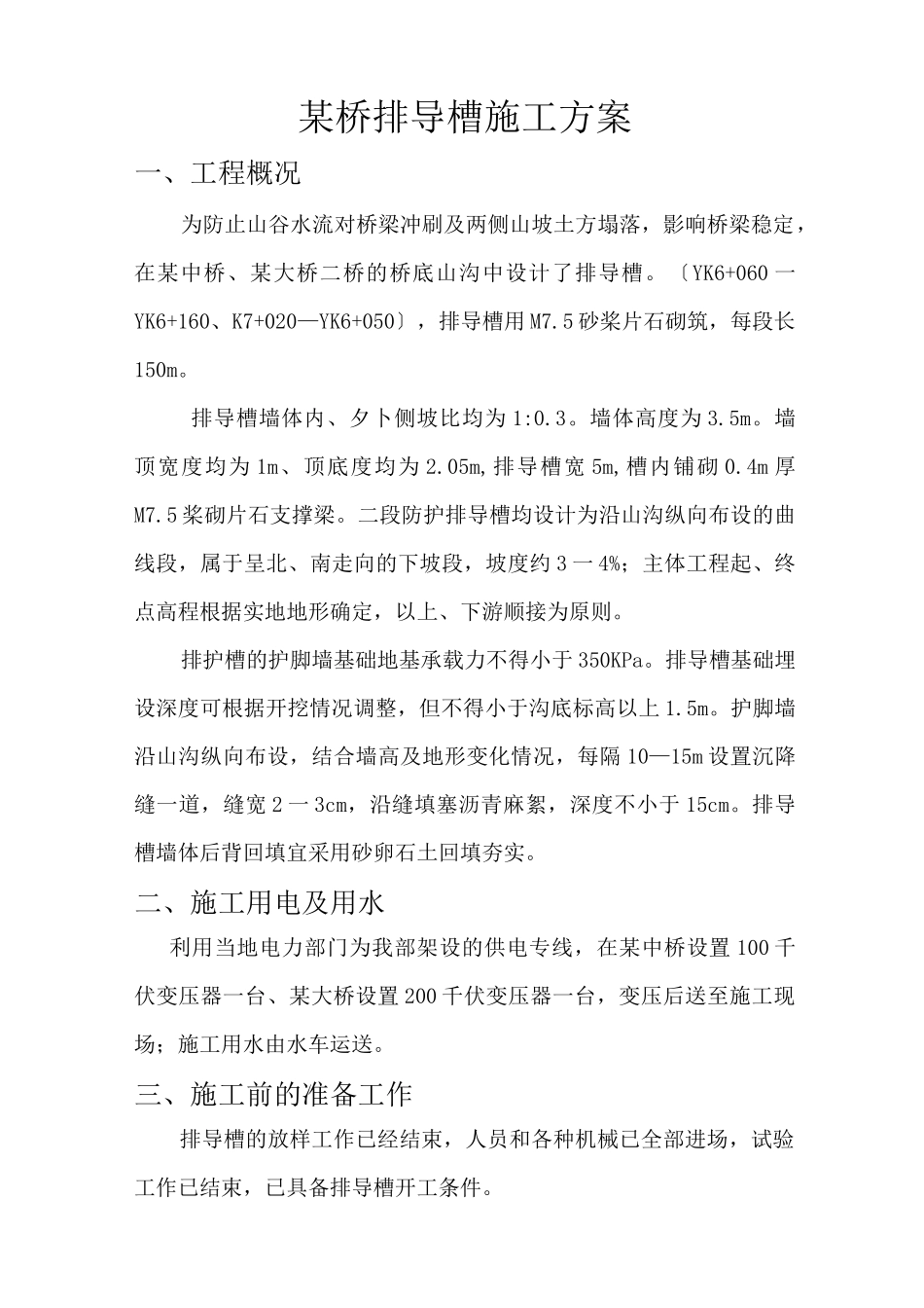 排导槽施工组织设计_第1页