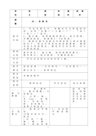 《灰椋鸟》教案