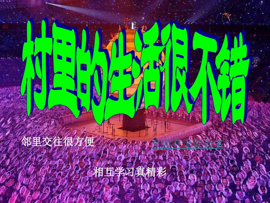 村里的生活很不错_第1页