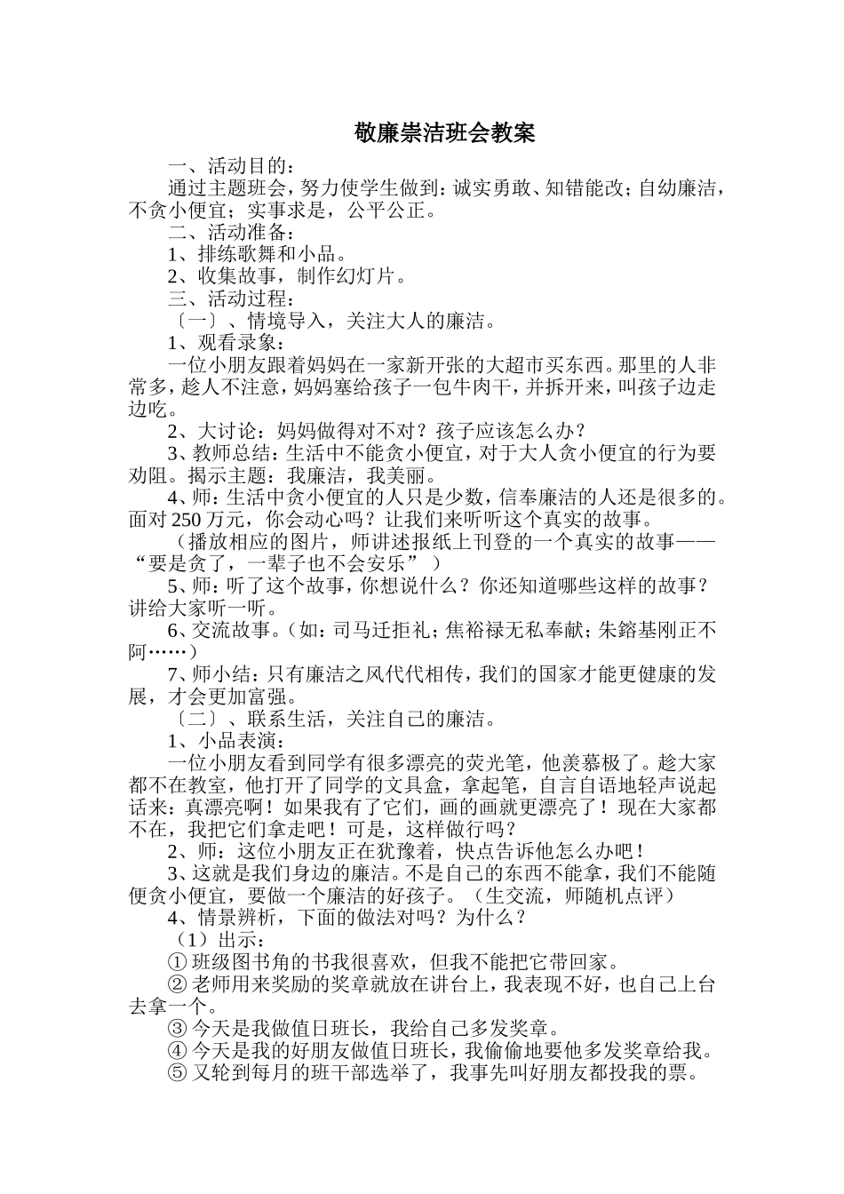 敬廉崇洁班会教案_第1页