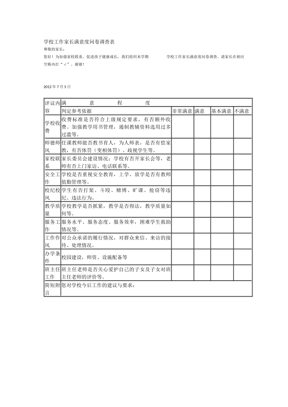 学校工作家长满意度问卷调查表_第1页