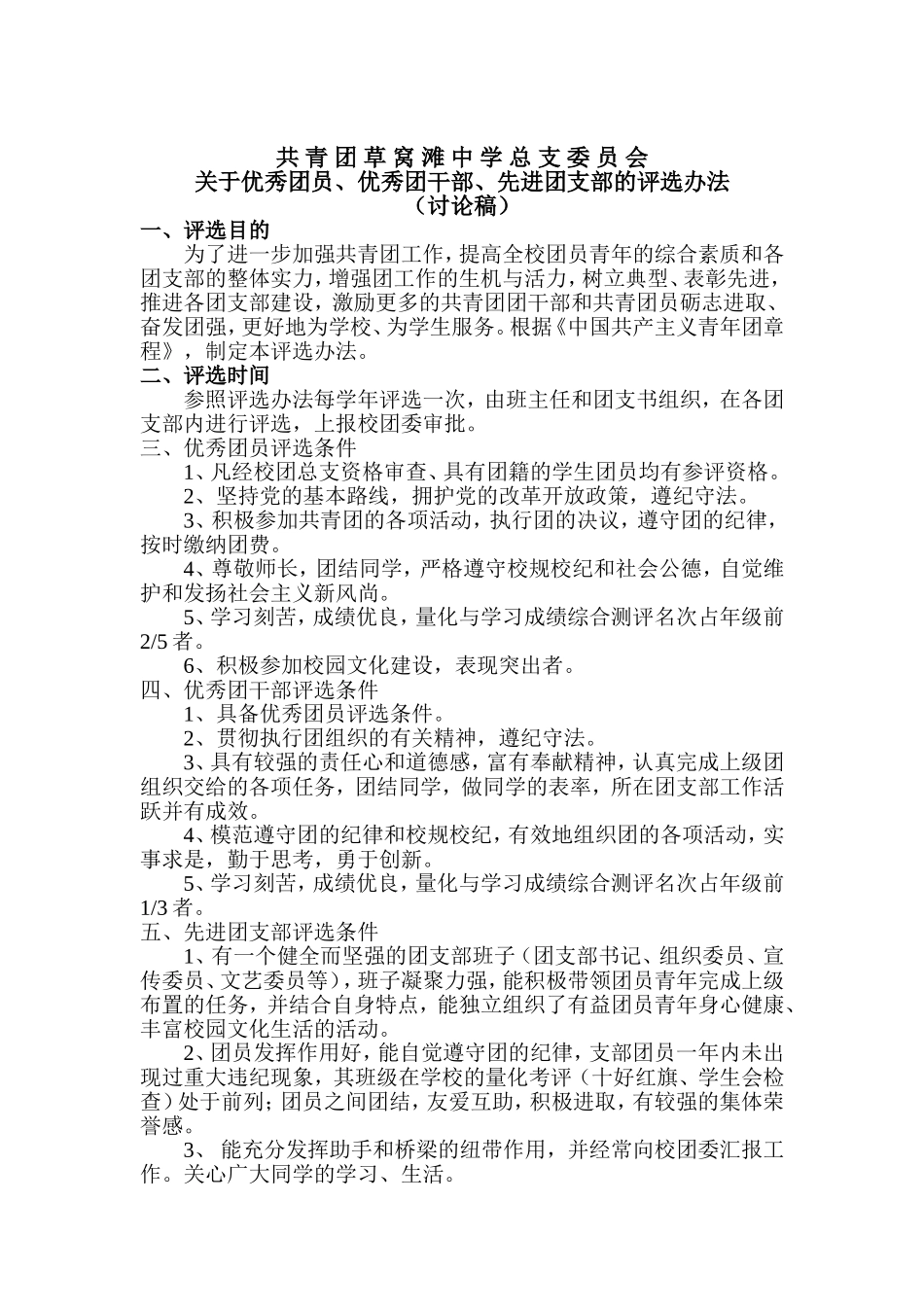 优秀团员、优秀团干部、先进团支部的评选办法_第1页