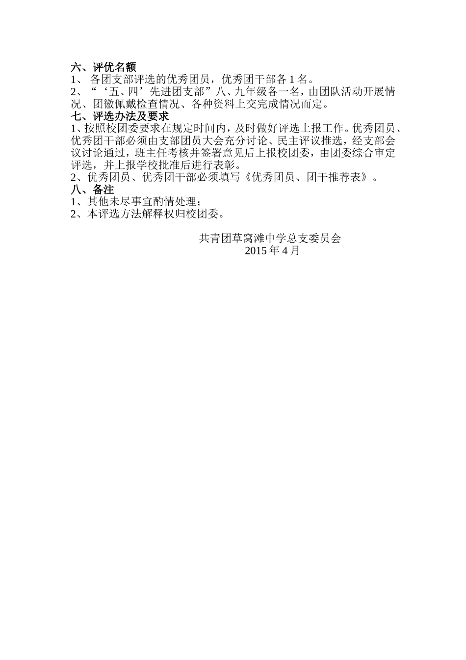 优秀团员、优秀团干部、先进团支部的评选办法_第2页