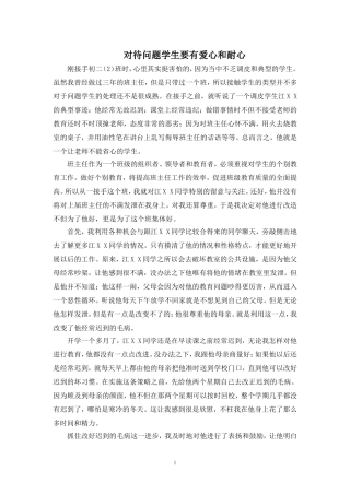 对待问题学生要有爱心和耐心