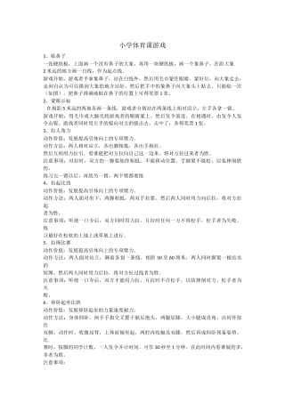 小学体育课游戏