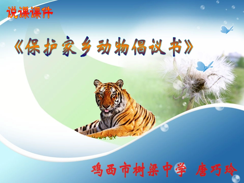 保护家乡动物倡议书_第1页