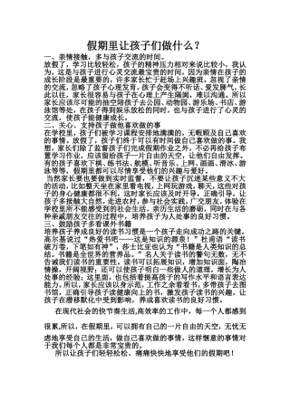 假期里让孩子们做什么