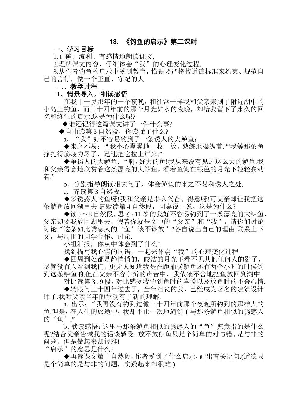 《钓鱼的启示》教学设计_第1页