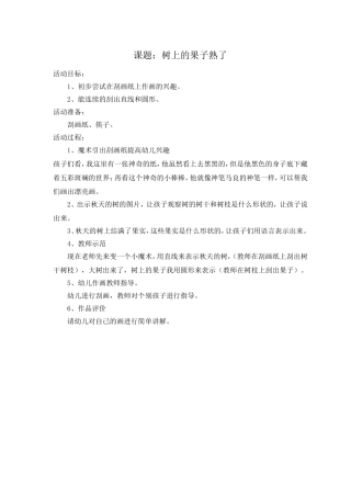中一班我的最佳课教案——（美术）树上的果子熟了