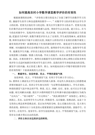 如何提高农村小学数学课堂教学评价的有效性