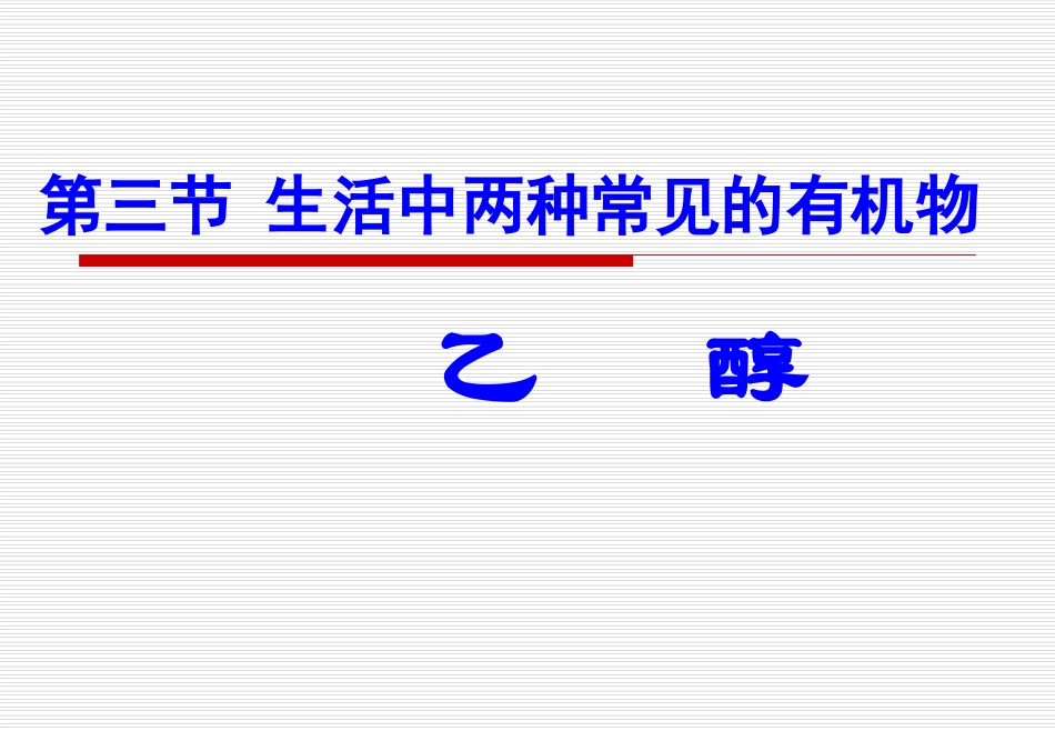 生活中常见的两种有机物之——乙醇_第2页