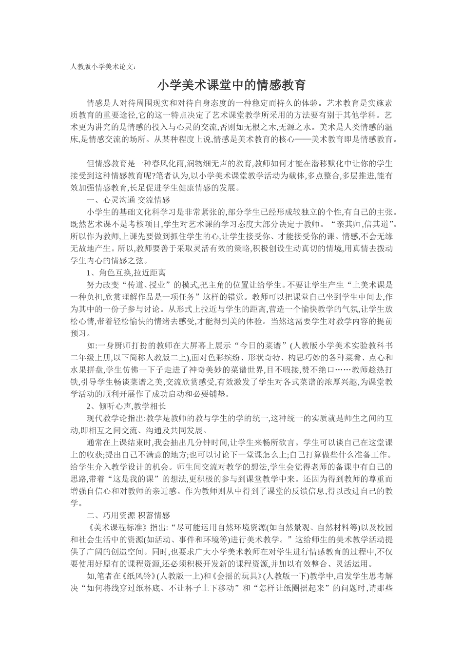 小学美术课堂中的情感教育_第1页