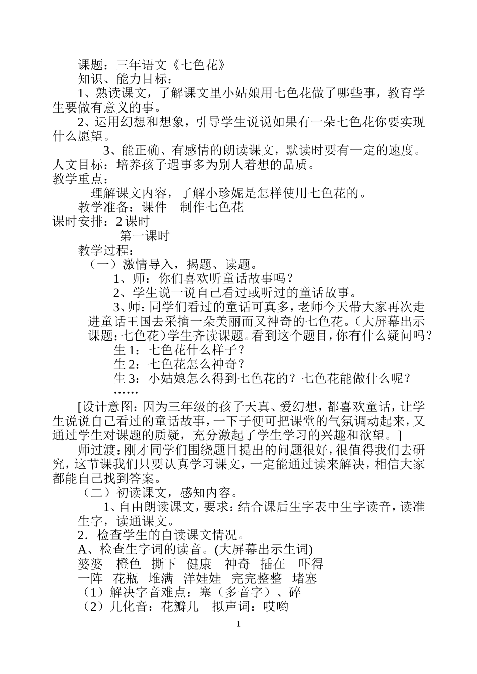 七色花__公开课教案_第1页
