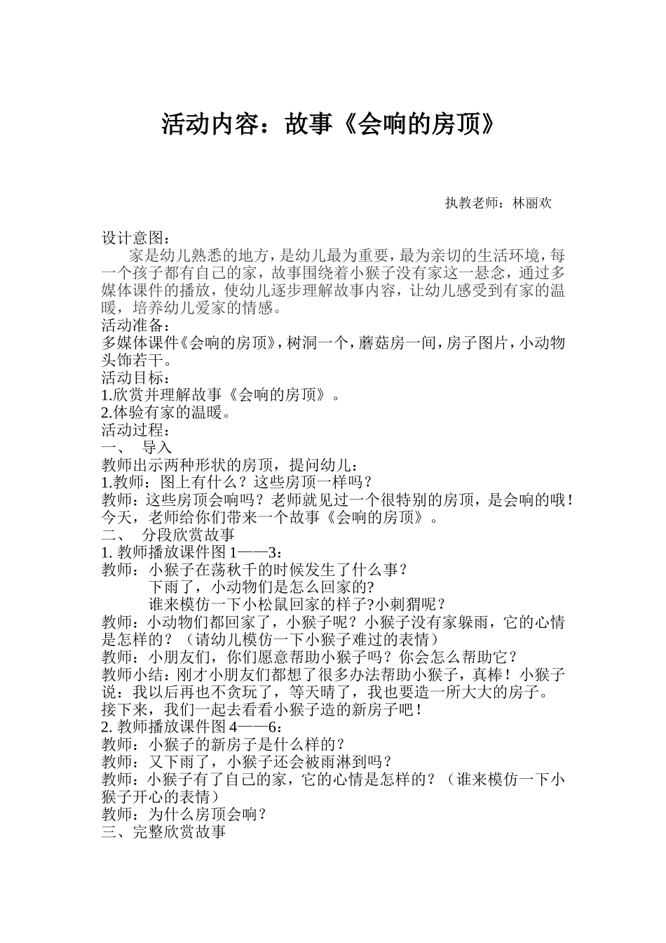 《会响的房顶》教案——林丽欢_第1页