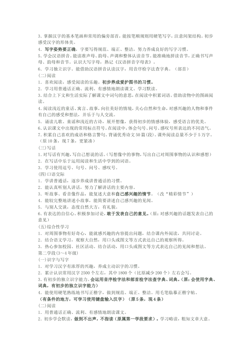 小学语文课程标准MicrosoftWord文档_第3页