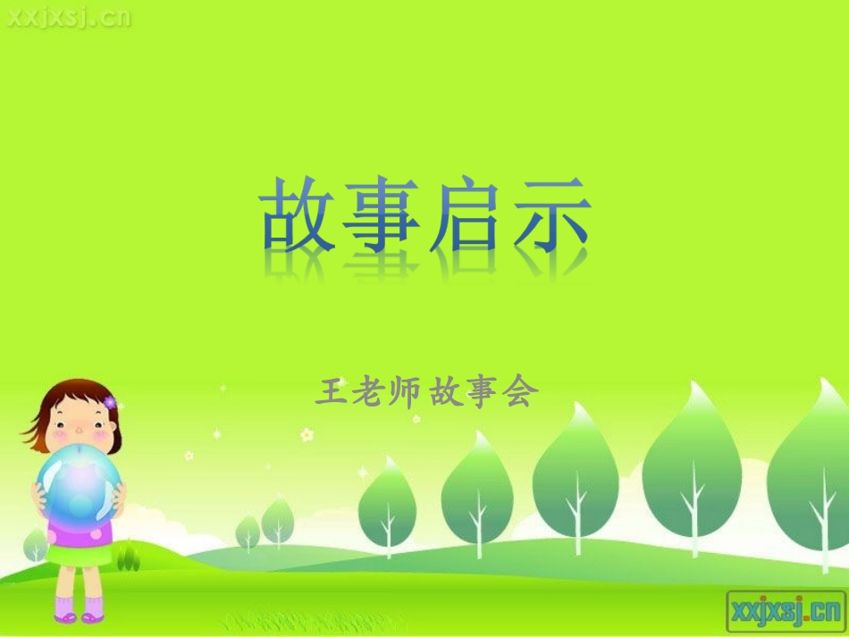 渔夫和金鱼的故事_第1页