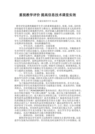 重视教学评价提高信息技术课堂实效