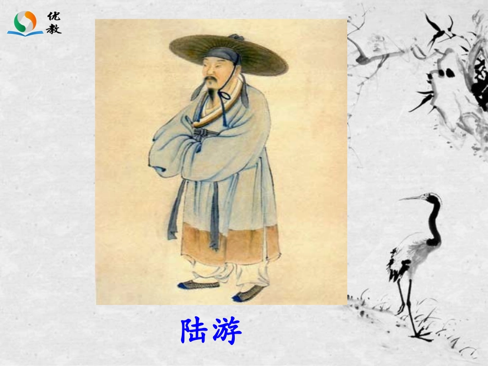 《示儿》教学课件_第2页
