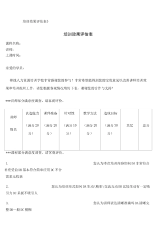 培训效果评估表汇总