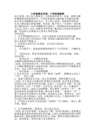 小班健康优质课：小青蛙跳跳跳