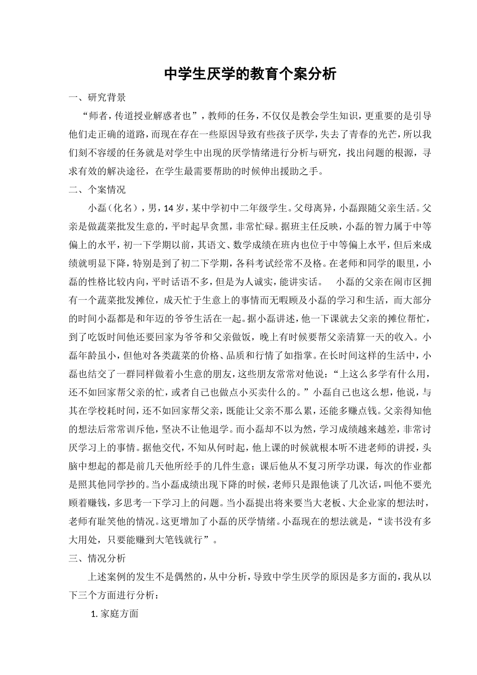 中学生厌学的教育个案分析_第1页