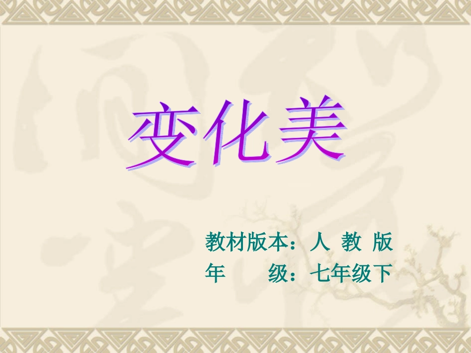 《变化美》说课_第2页