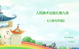 人物与环境课件111