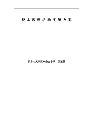 关玉芬校本方案