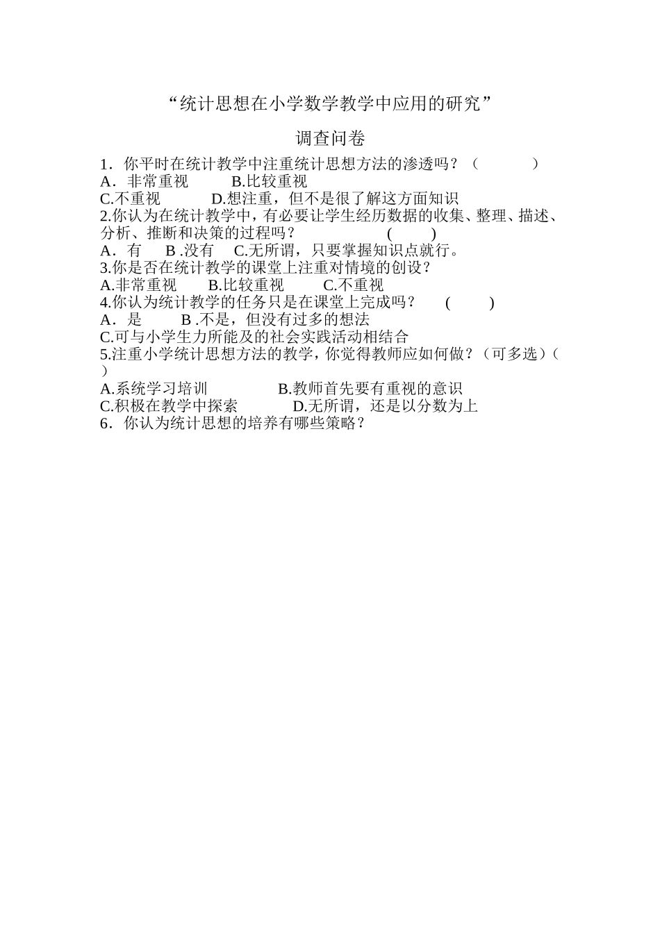 统计思想在小学数学教学中应用的研究调查表_第1页