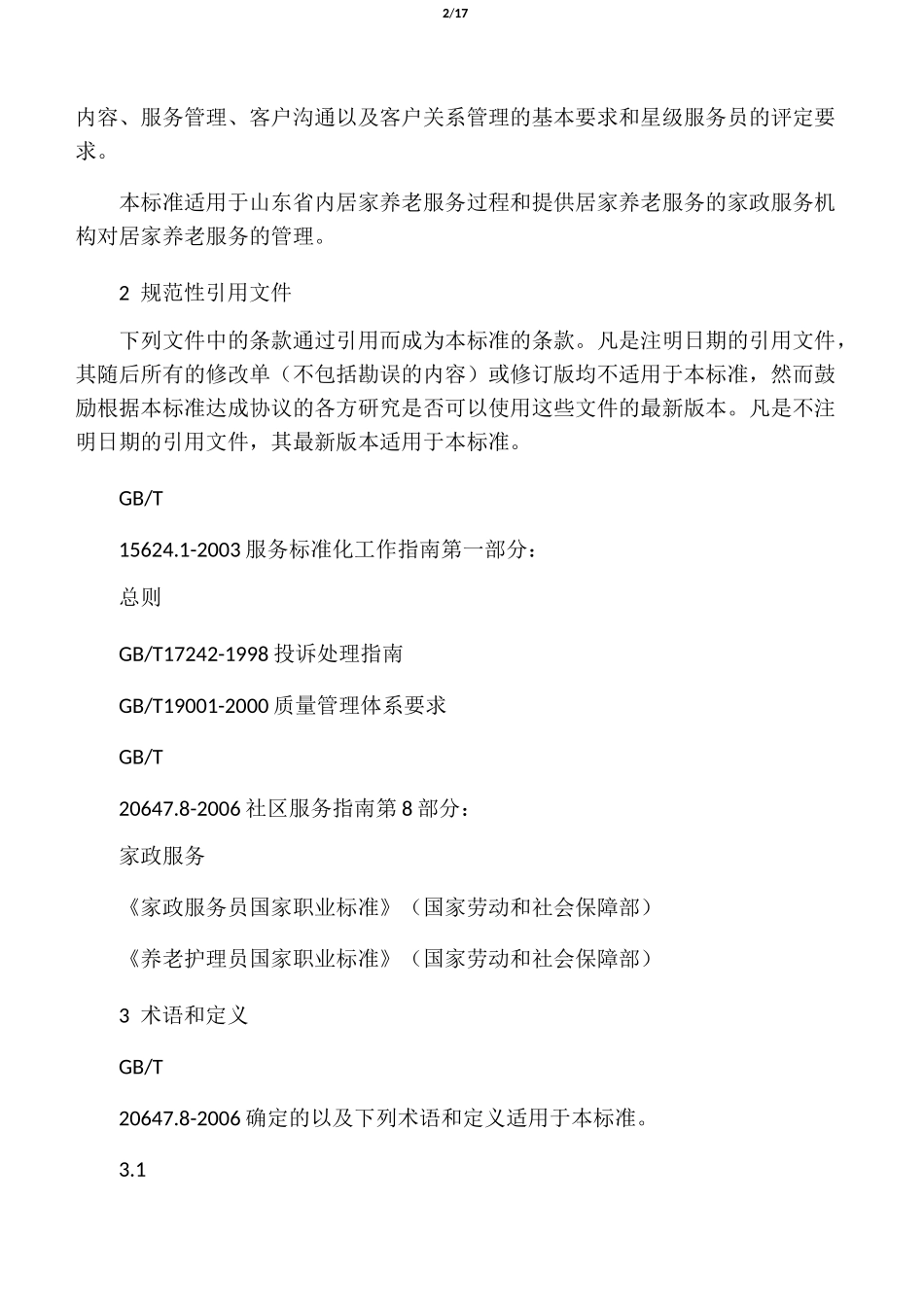 家政服务――居家养老服务质量规范_第2页