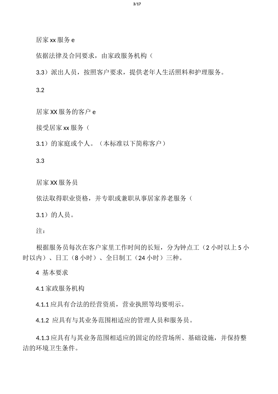 家政服务――居家养老服务质量规范_第3页