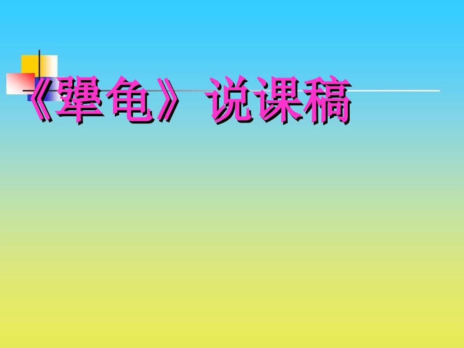 六下《犟龟》课件_第1页