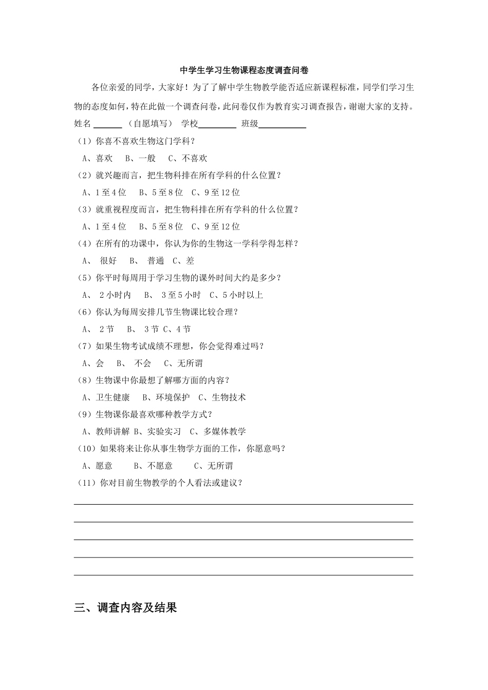 中学生学习生物课程态度调查问卷_第1页