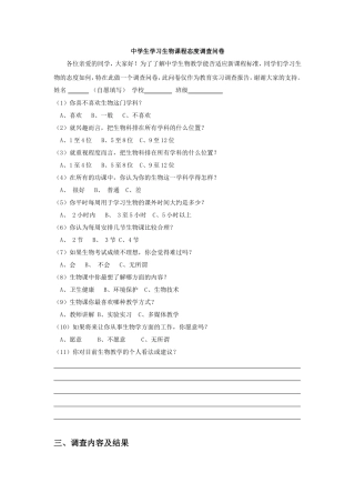 中学生学习生物课程态度调查问卷