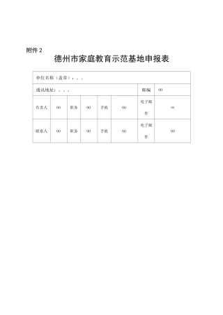 家庭教育示范基地申报.