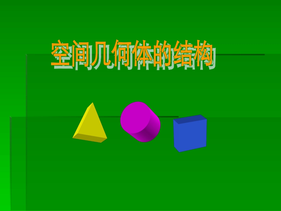 空间几何体的结构_第1页